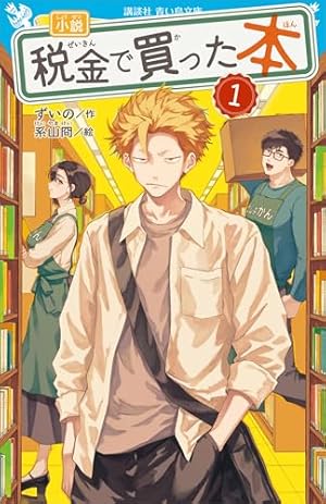 税金で買った本（16） (ヤングマガジンコミックス) | ずいの